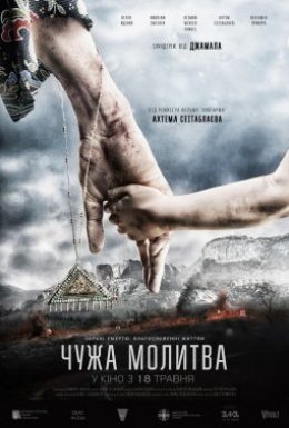 Чужа молитва