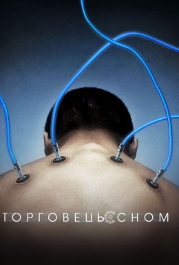 Торговець сном