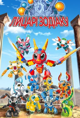 Лицарі Зодіаку