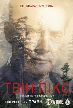 Твін Пікс