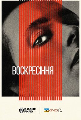 Воскресіння