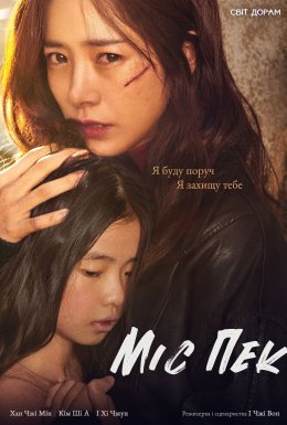 Міс Пек