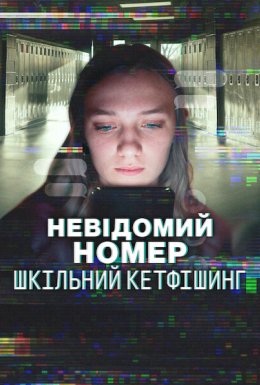 Невідомий номер: Шкільний кетфішинг