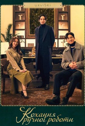 Кохання ручної роботи