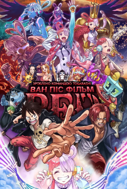 ВАН ПІС: РЕД / Ван-Пiс: Червоний