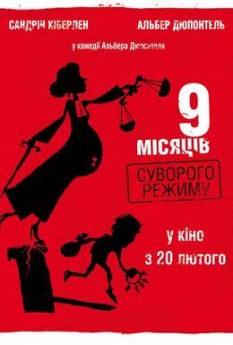 9 місяців суворого режиму