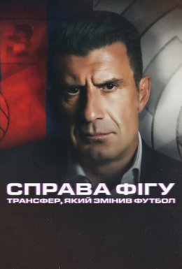 Справа Фігу: Трансфер, який змінив футбол