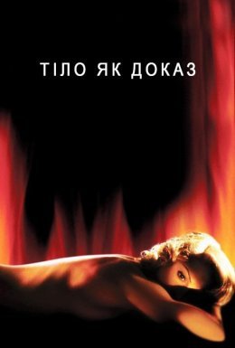Тіло як доказ