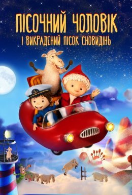 Пісочна Людина і викрадений пісок сновидінь