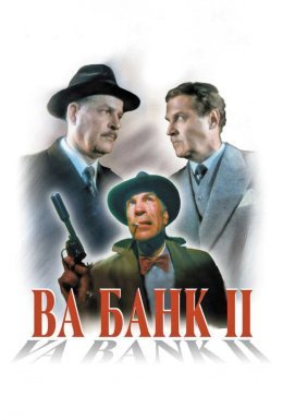 Ва-банк II або удар у відповідь