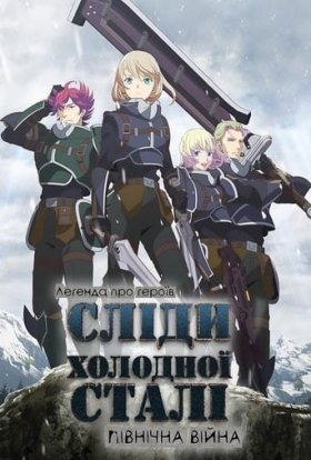 Легенда про героїв: Сліди холодної сталі - Північна війна