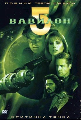 Вавилон 5