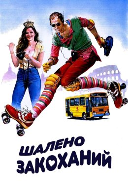 Шалено закоханий