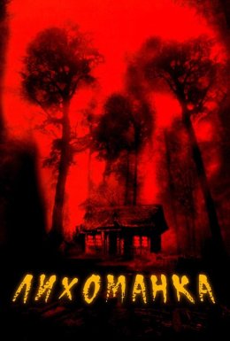 Лихоманка