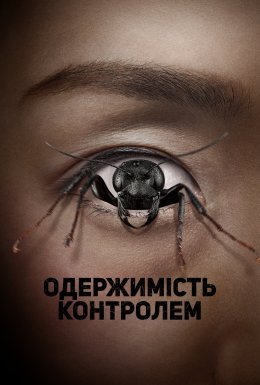 Одержима контролем