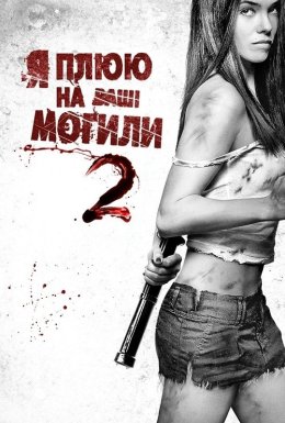 Я плюю на ваші могили 2