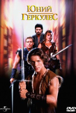 Юний Геркулес