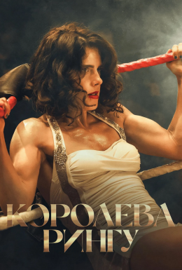 Королева рингу