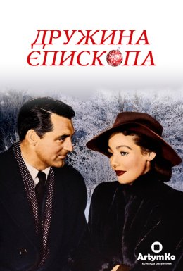 Дружина єпископа