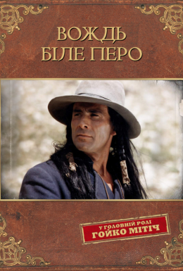 Вождь Біле перо