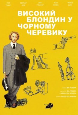 Високий блондин у чорному черевику