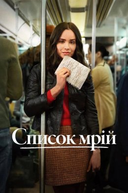 Список мрій