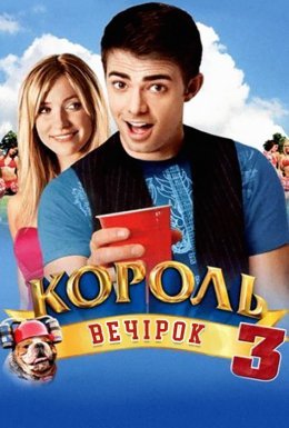 Король вечірок 3