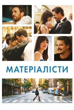 Матеріалісти