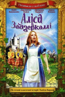 Аліса у Задзеркаллі