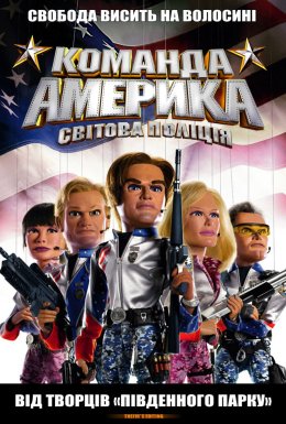 Загін «Америка»: Світова поліція / Команда Америка: Світова поліція