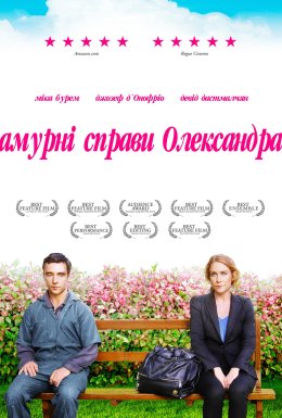 Амурні справи Олександра