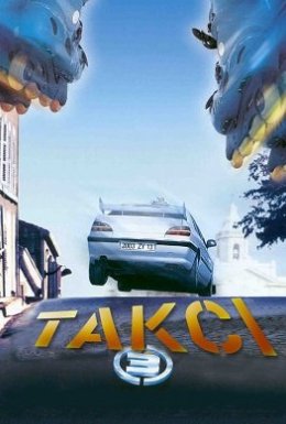Таксі 3