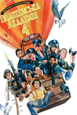 Поліцейська академія 4: Квартальна охорона порядку