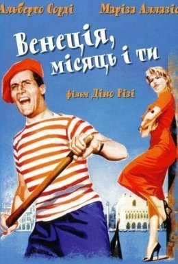 Венеція, місяць і ти