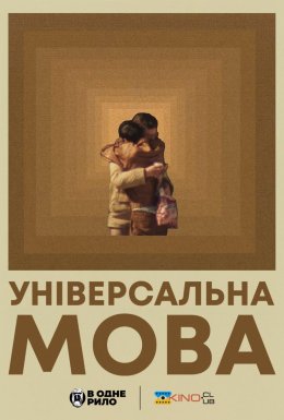Універсальна мова
