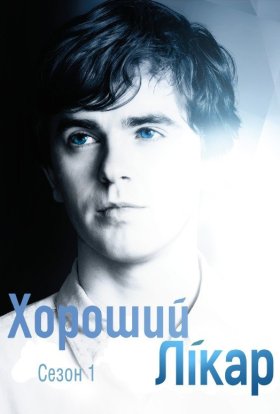 Добрий лікар / Хороший лікар