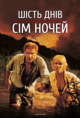 Шість днів, сім ночей