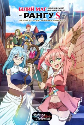 Білий маг був підібраний шукачем пригод рангу S: Насправді він найсильніший!