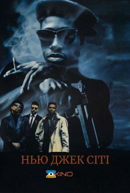 Нью Джек Сіті