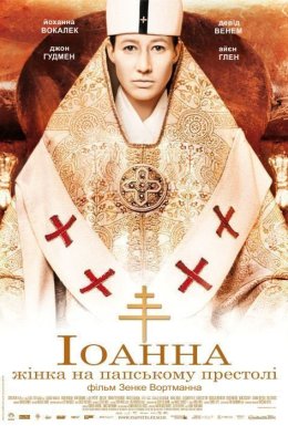 Іоанна — жінка на папському престолі