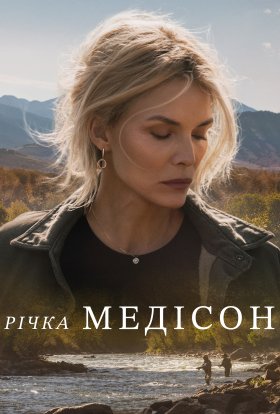Річка Медісон