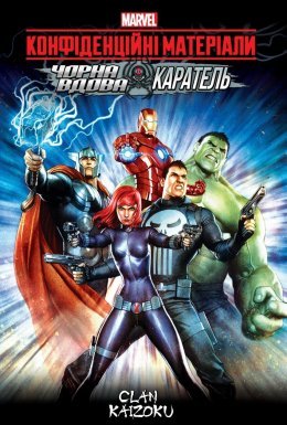 МЕСНИКИ конфіденційні матеріали: Чорна Вдова та Каратель