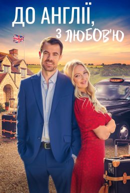 До Англії, з любов'ю