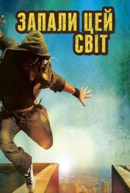 Запали цей світ