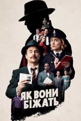 Як вони біжать