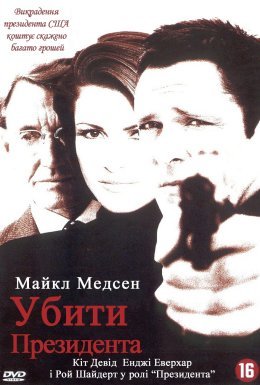 Убити президента