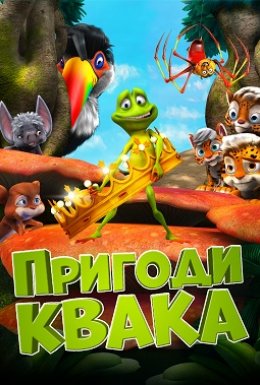 Пригоди Квака