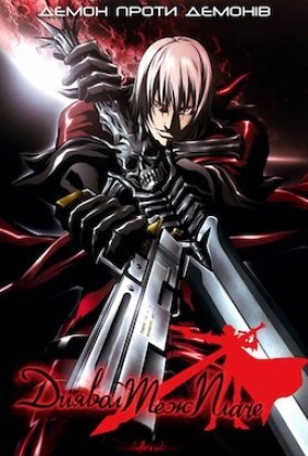 Диявол теж плаче