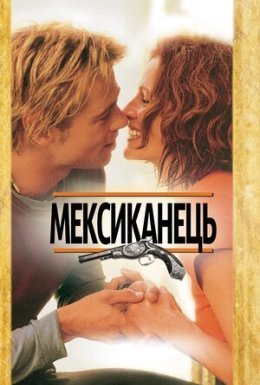 Мексиканець