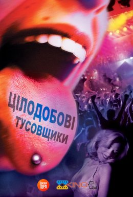 Цілодобові тусовщики